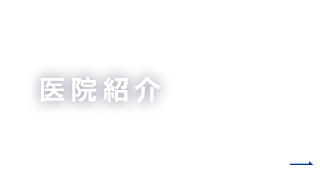 医院紹介