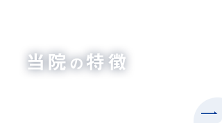 当院の特徴