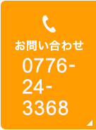 お問い合わせ 0776-24-3368